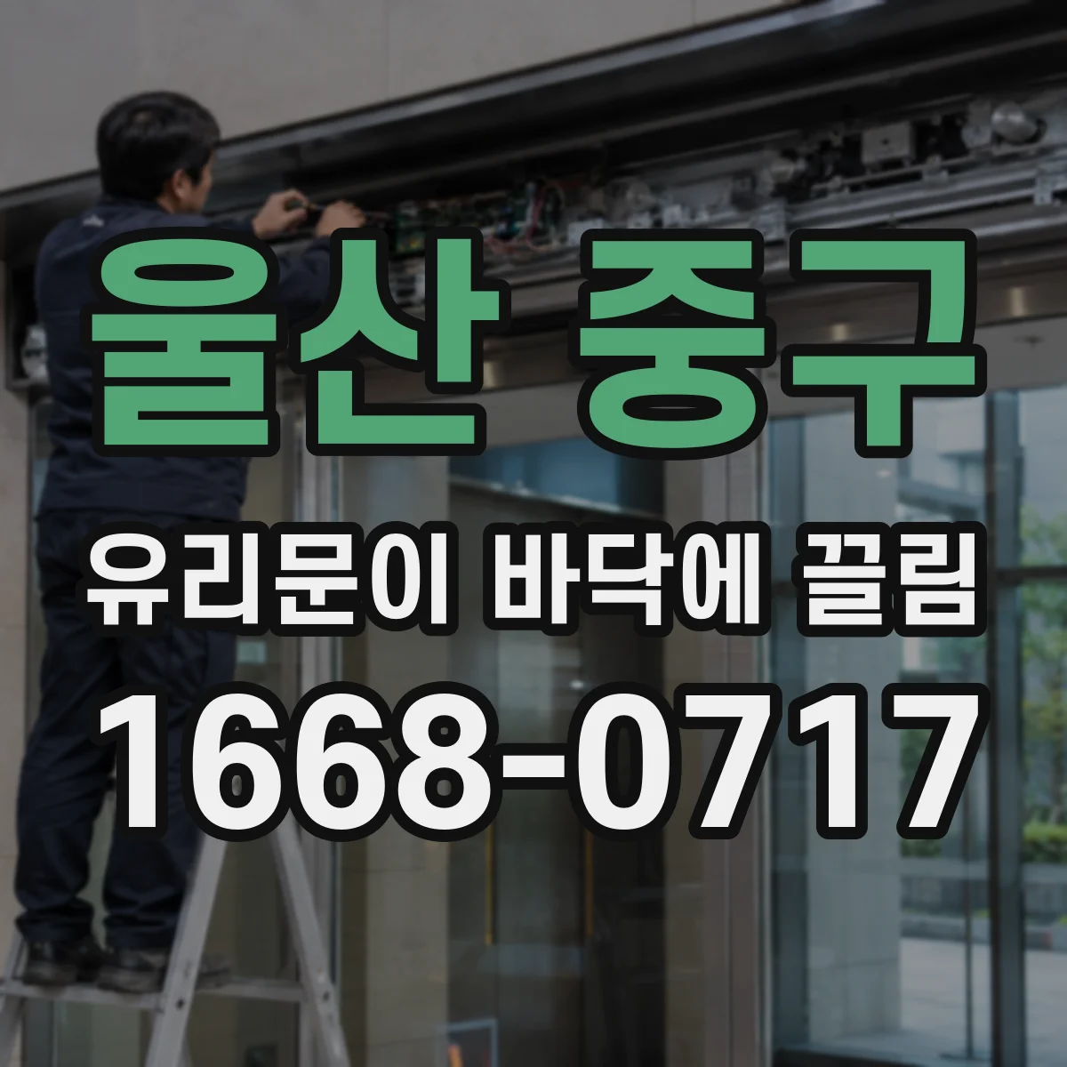 울산 중구 유리문이 바닥에 끌림