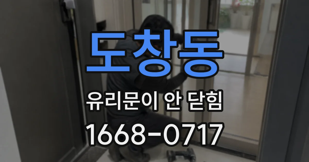 도창동 유리문이 안 닫힘