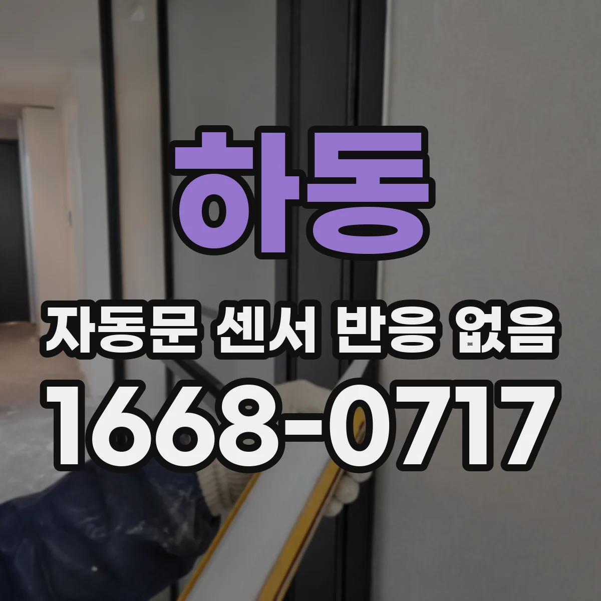 하동 자동문 센서 반응 없음