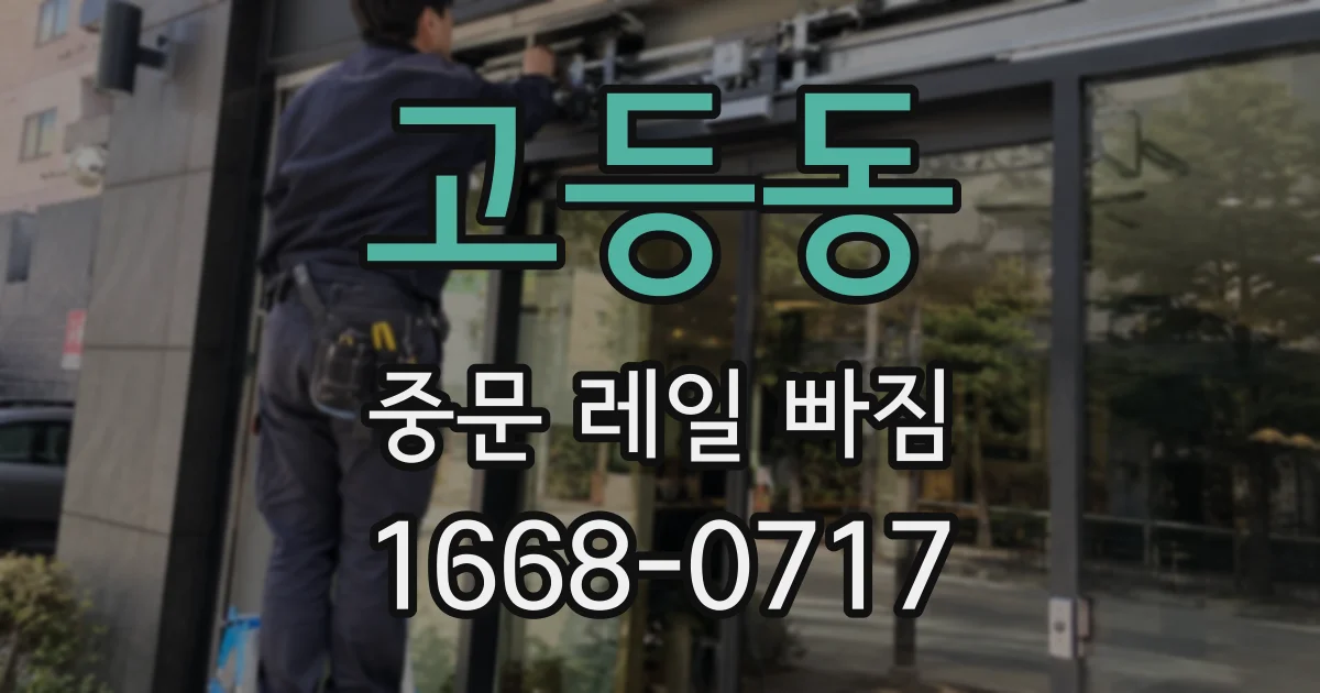 고등동 중문 레일 빠짐