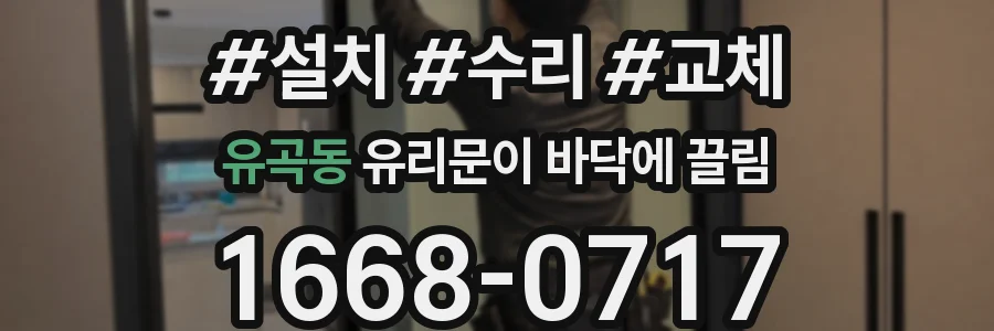유곡동 유리문이 바닥에 끌림