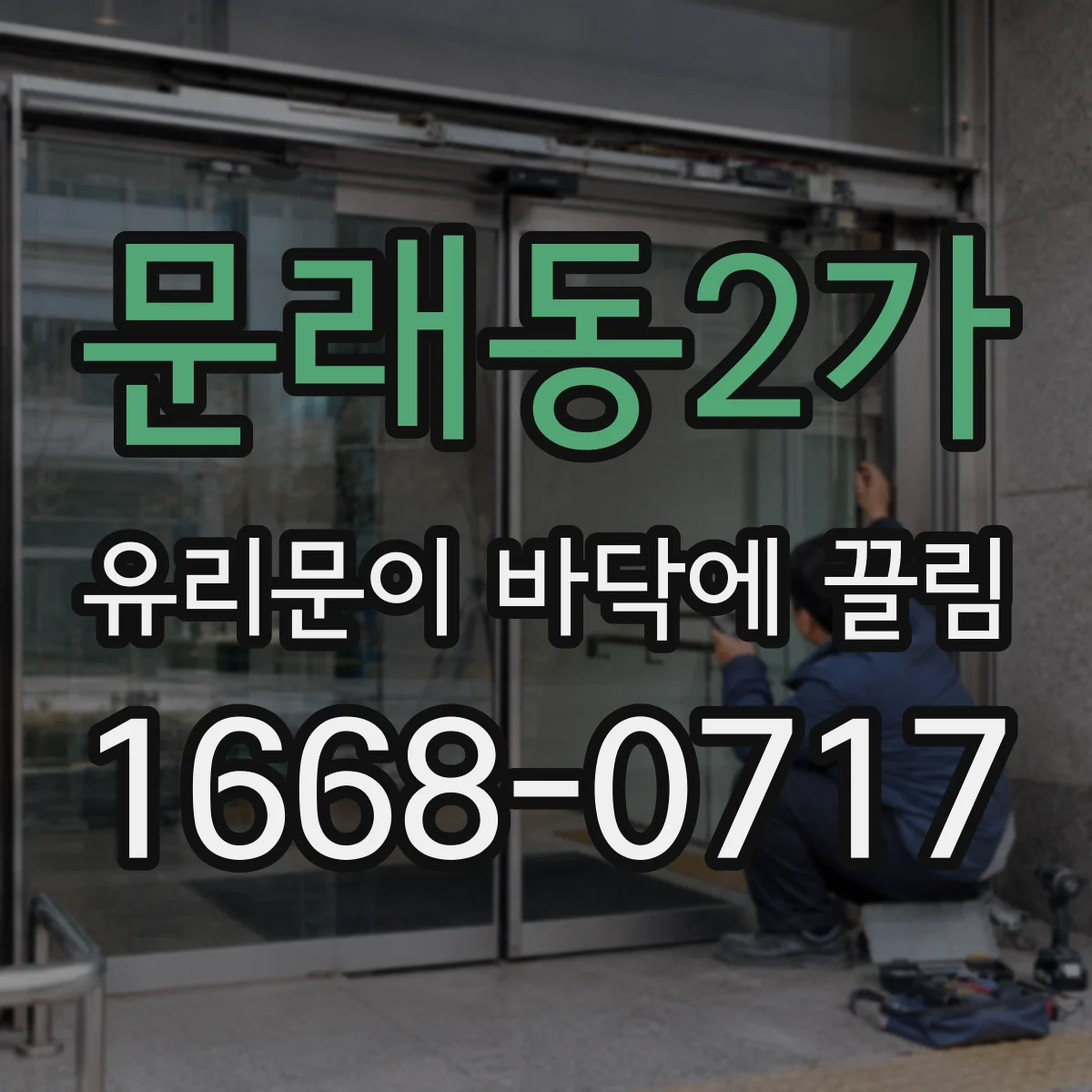 문래동2가 유리문이 바닥에 끌림