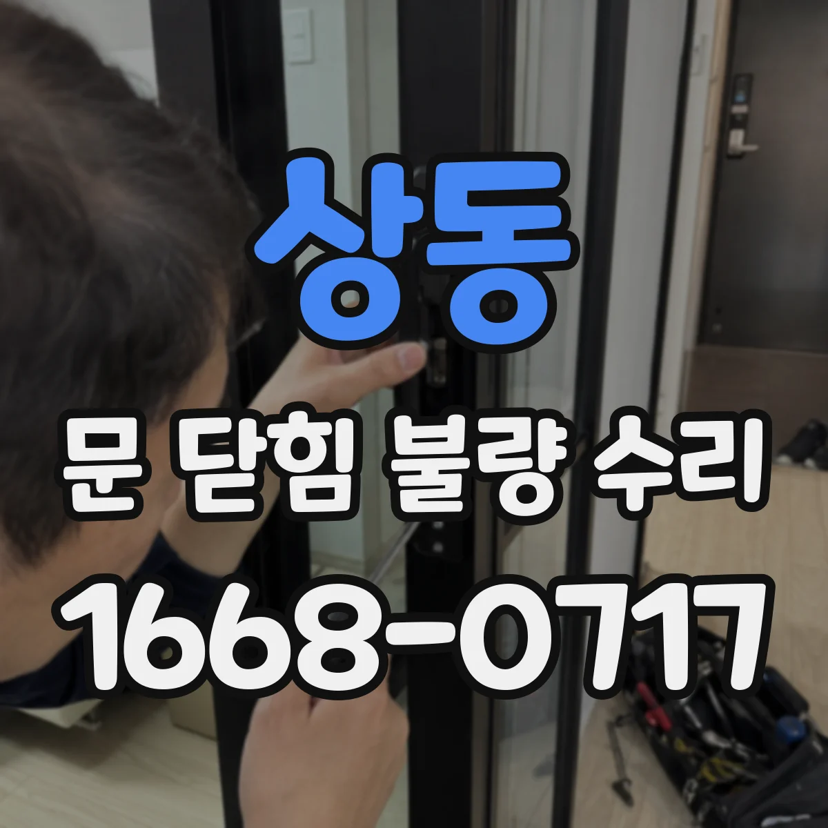 상동 문 닫힘 불량 수리