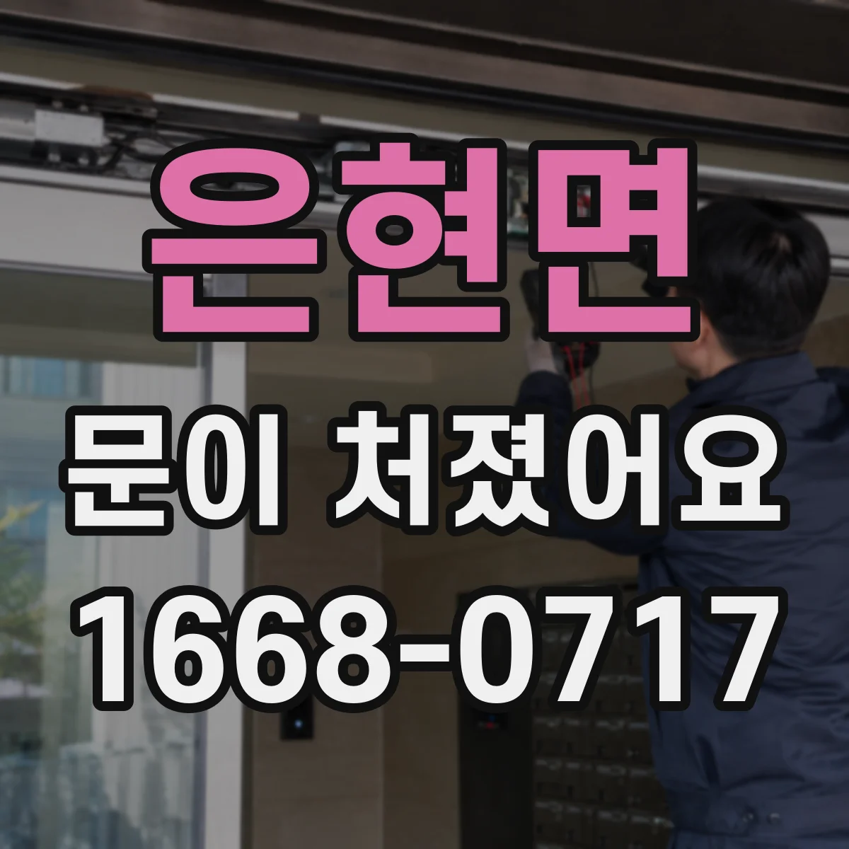 은현면 문이 처졌어요