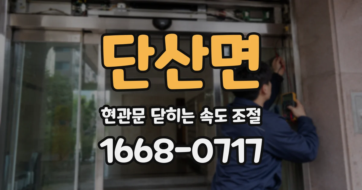 단산면 현관문 닫히는 속도 조절