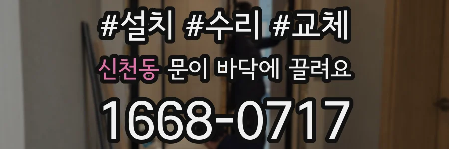 신천동 문이 바닥에 끌려요