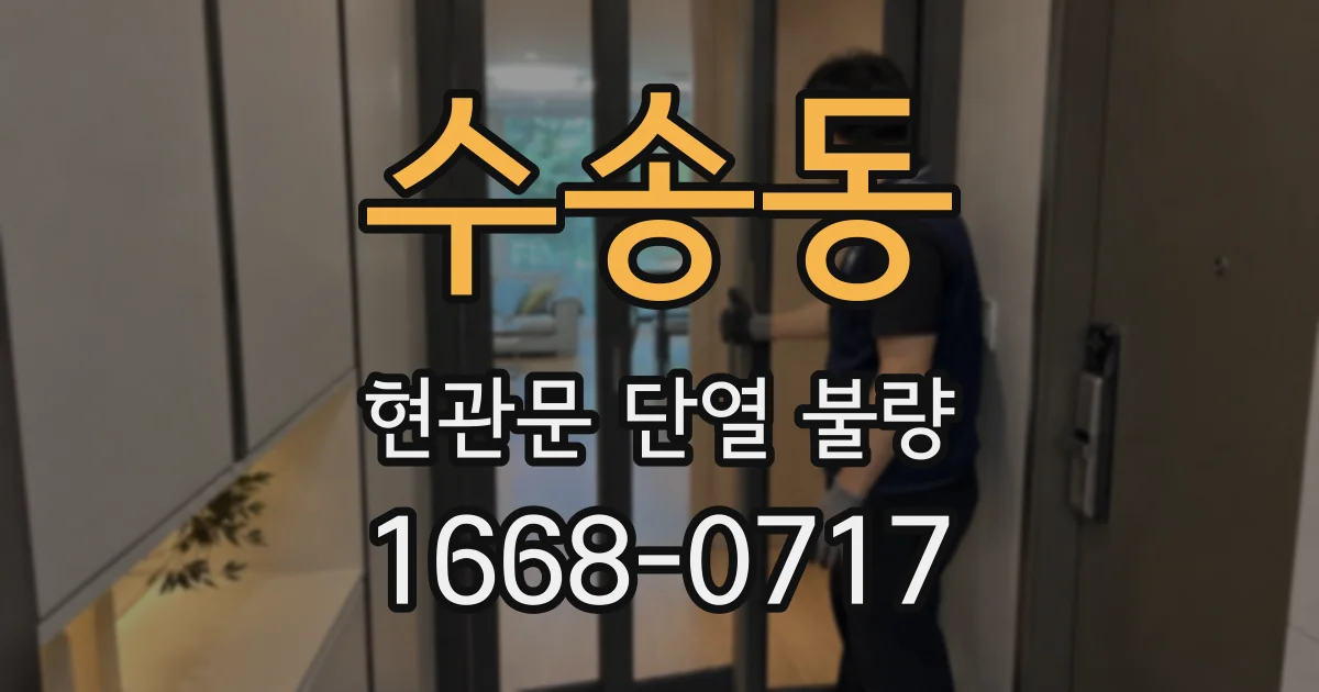 수송동 현관문 단열 불량