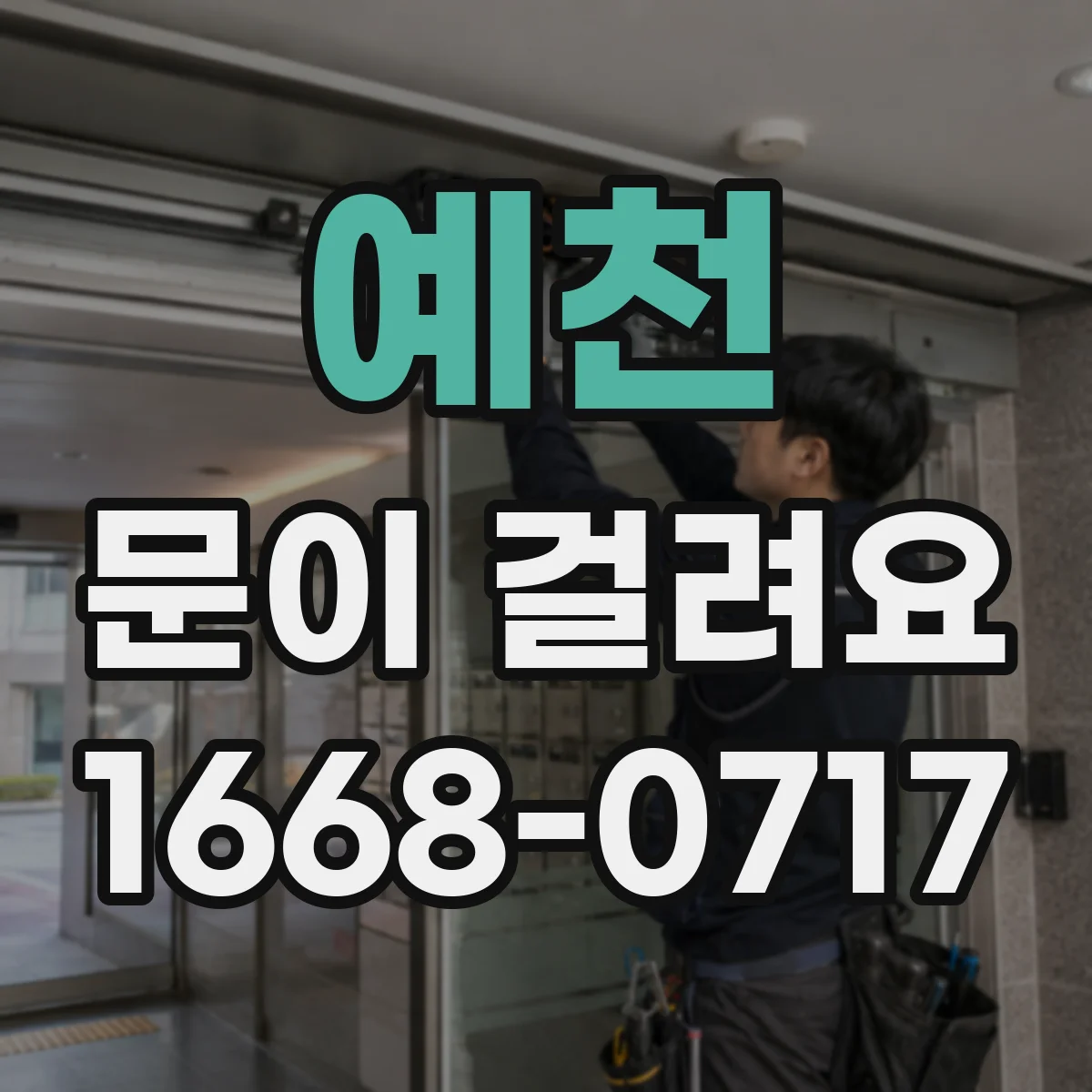 예천 문이 걸려요 교체 전 알아둘 문틀 변형 신호