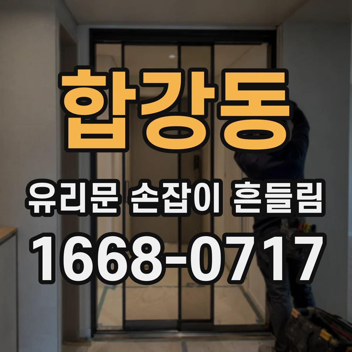 합강동 유리문 손잡이 흔들림