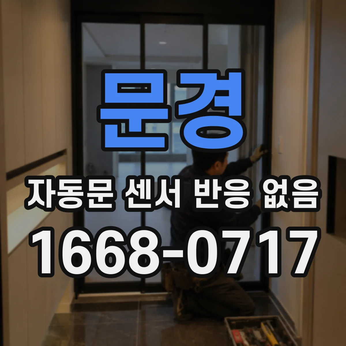 문경 자동문 센서 반응 없음 물기·결로 탓에 센서 회로 이상 가능