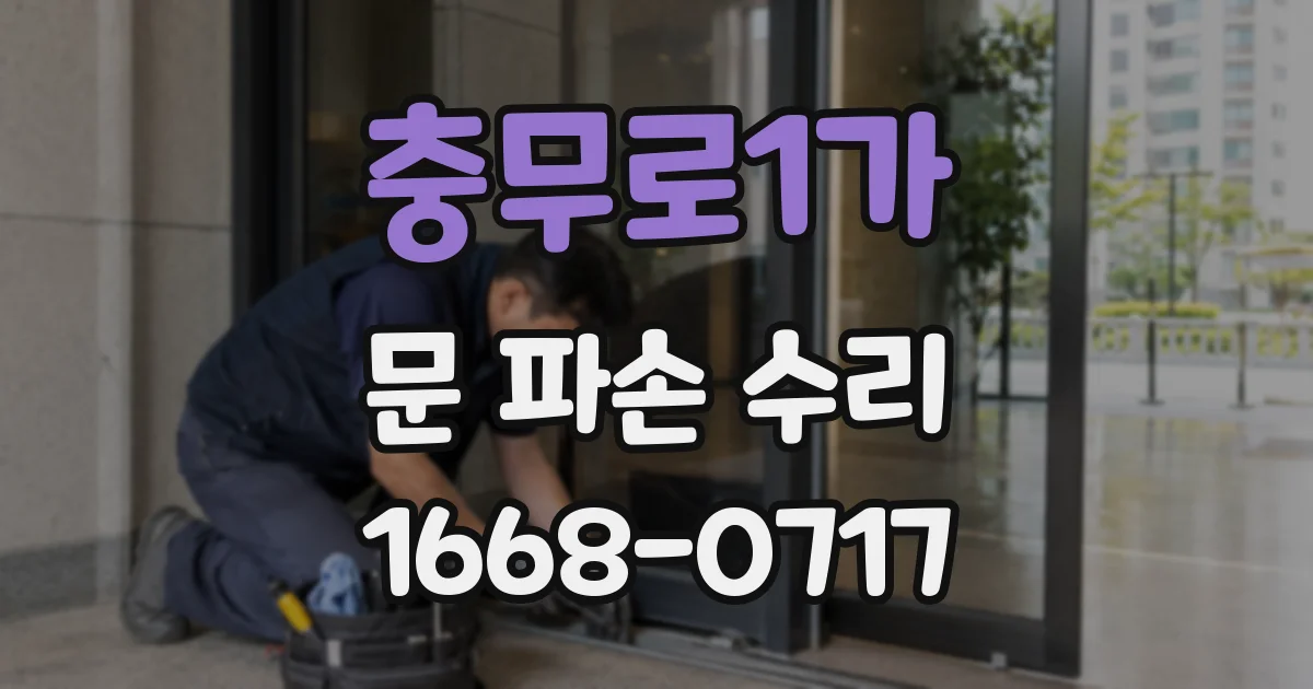 충무로1가 문 파손 수리