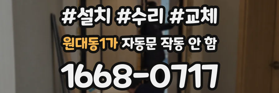 원대동1가 자동문 작동 안 함