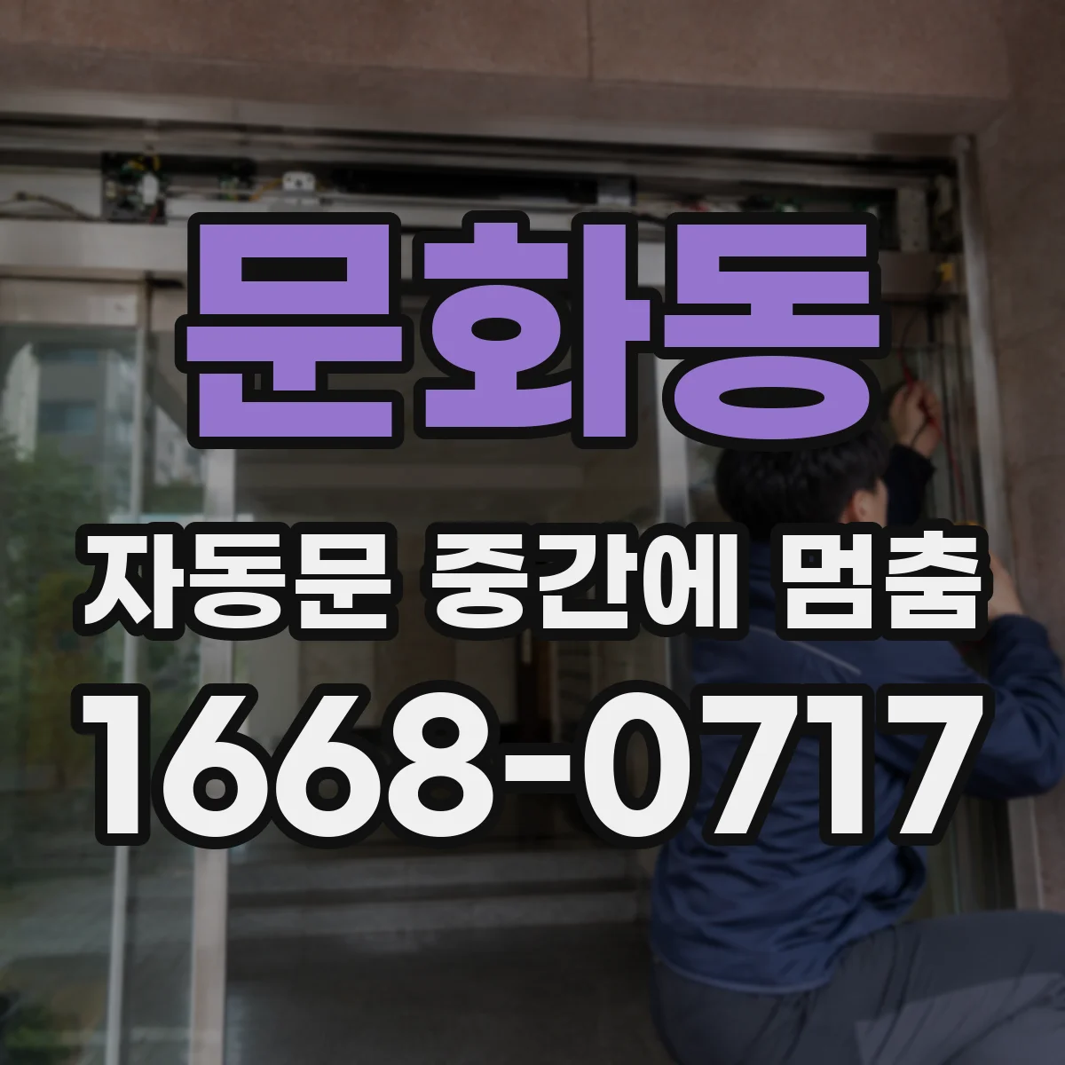 문화동 자동문 중간에 멈춤