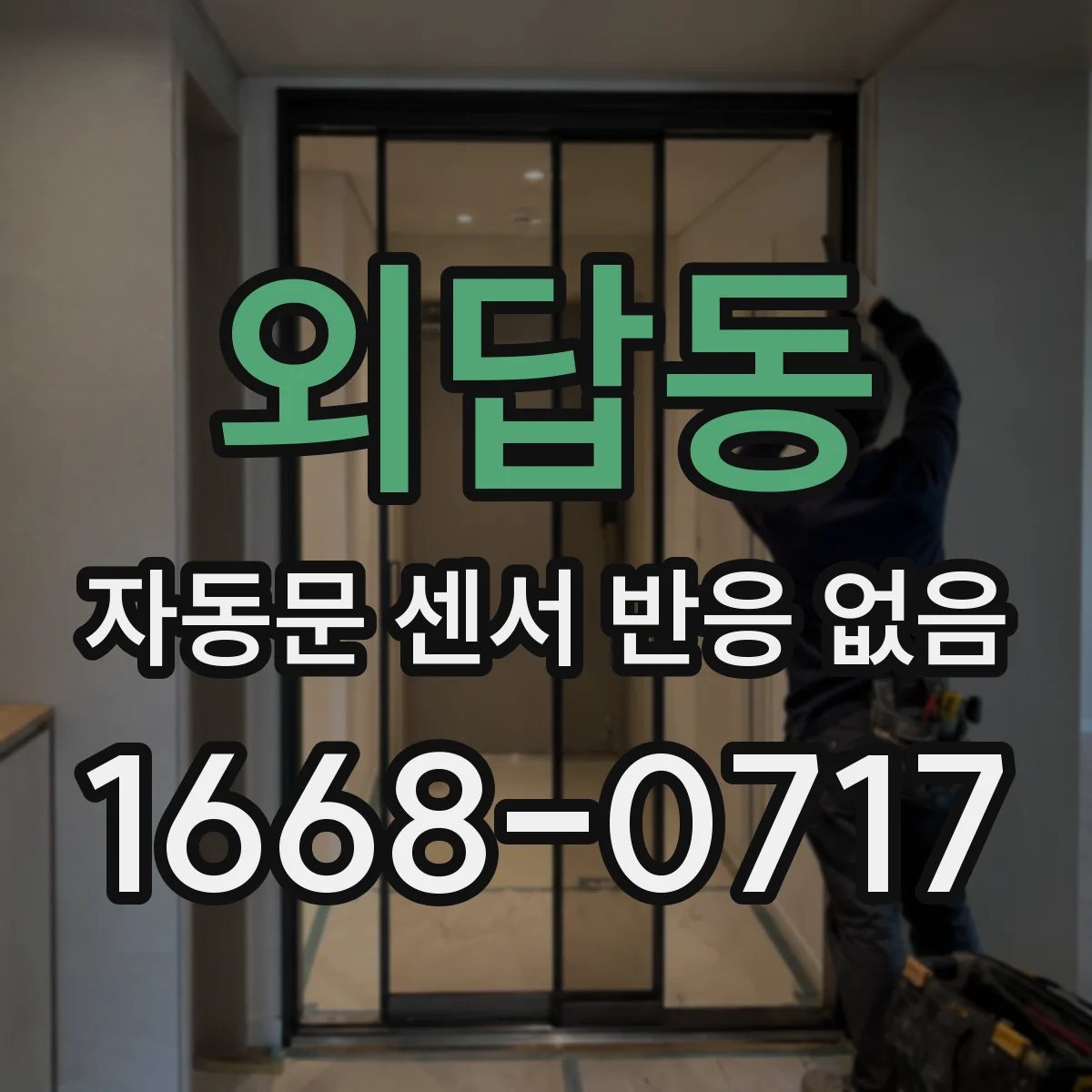 외답동 자동문 센서 반응 없음
