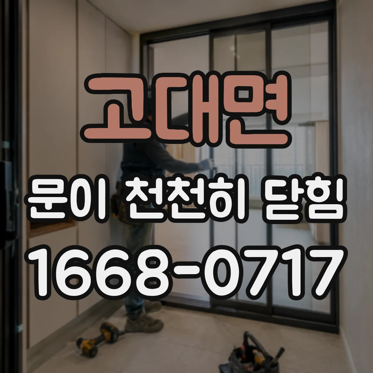 고대면 문이 천천히 닫힘