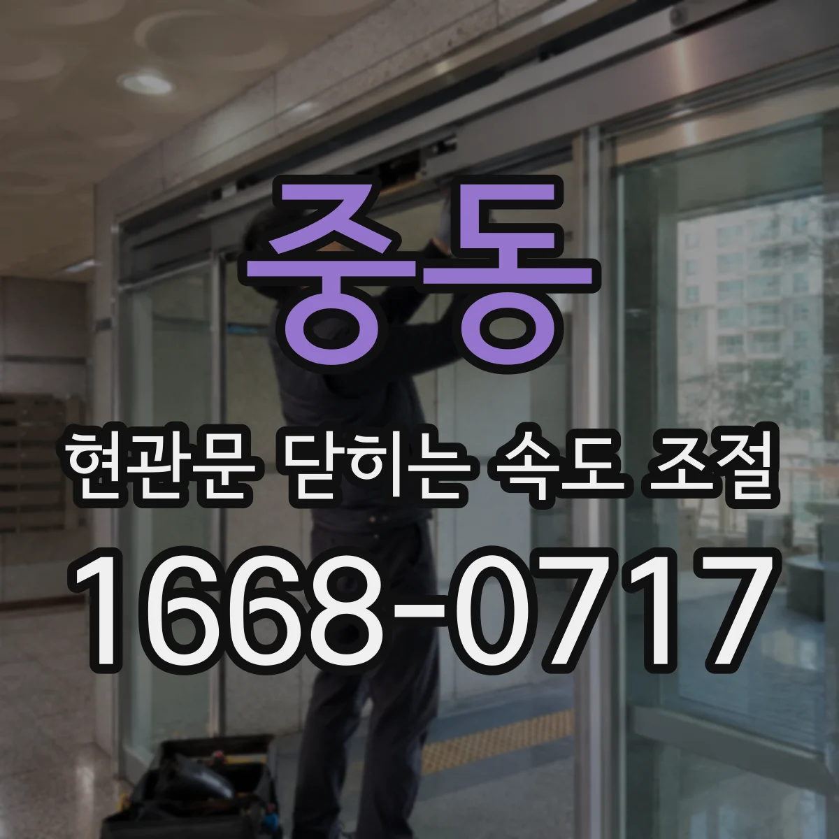 중동 현관문 닫히는 속도 조절