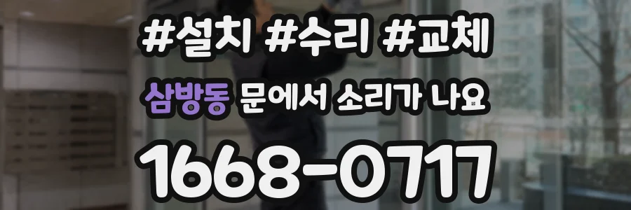 삼방동 문에서 소리가 나요