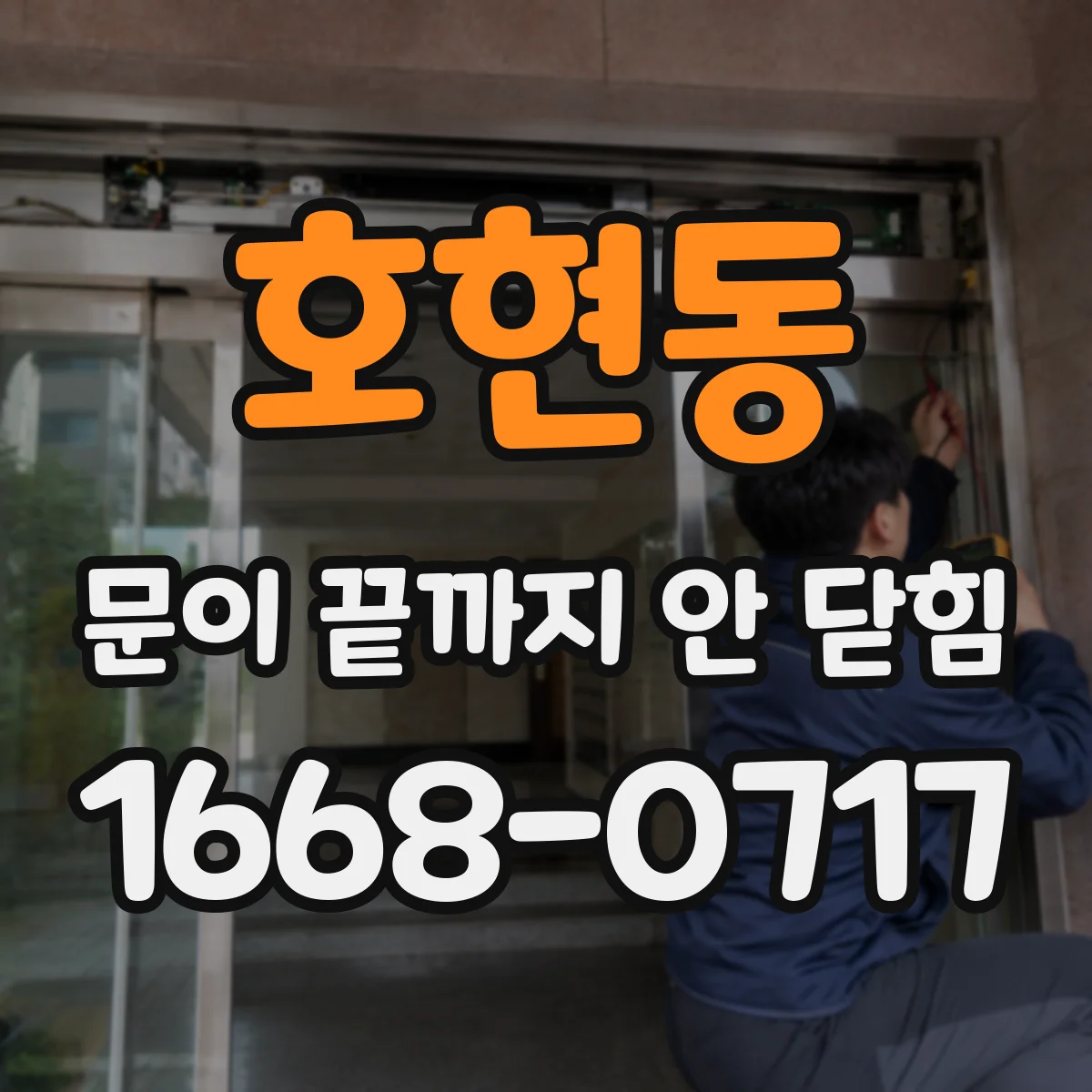 호현동 문이 끝까지 안 닫힘