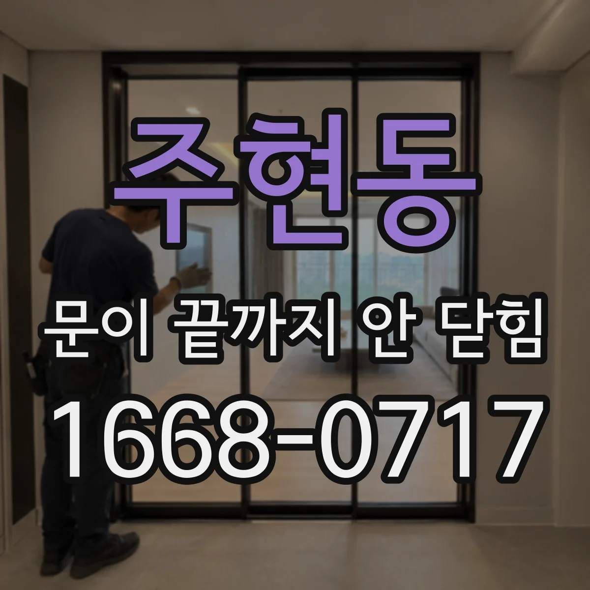 주현동 문이 끝까지 안 닫힘