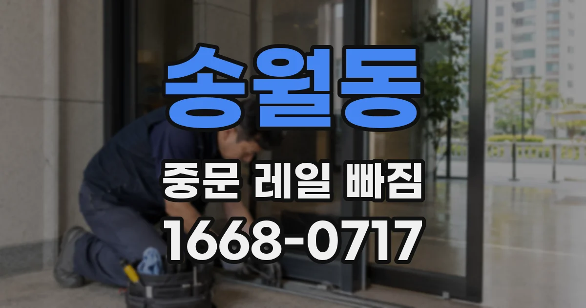 송월동 중문 레일 빠짐
