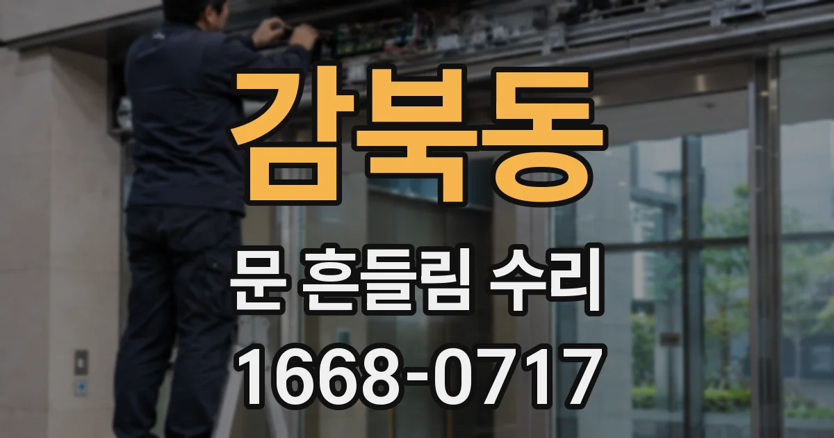 감북동 문 흔들림 수리