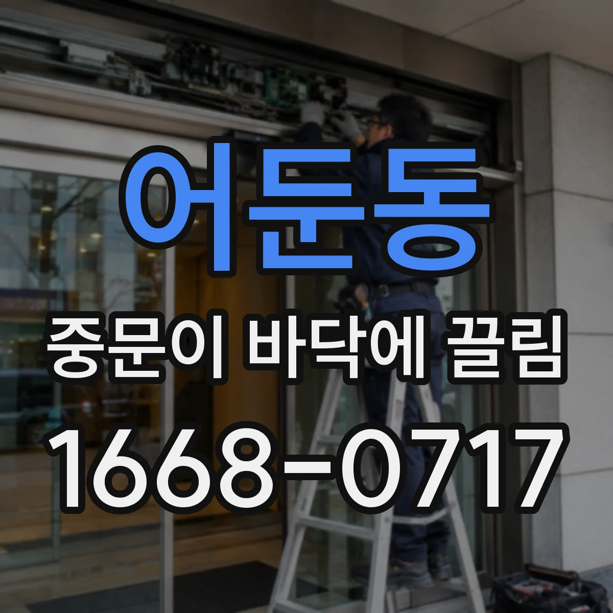 어둔동 중문이 바닥에 끌림