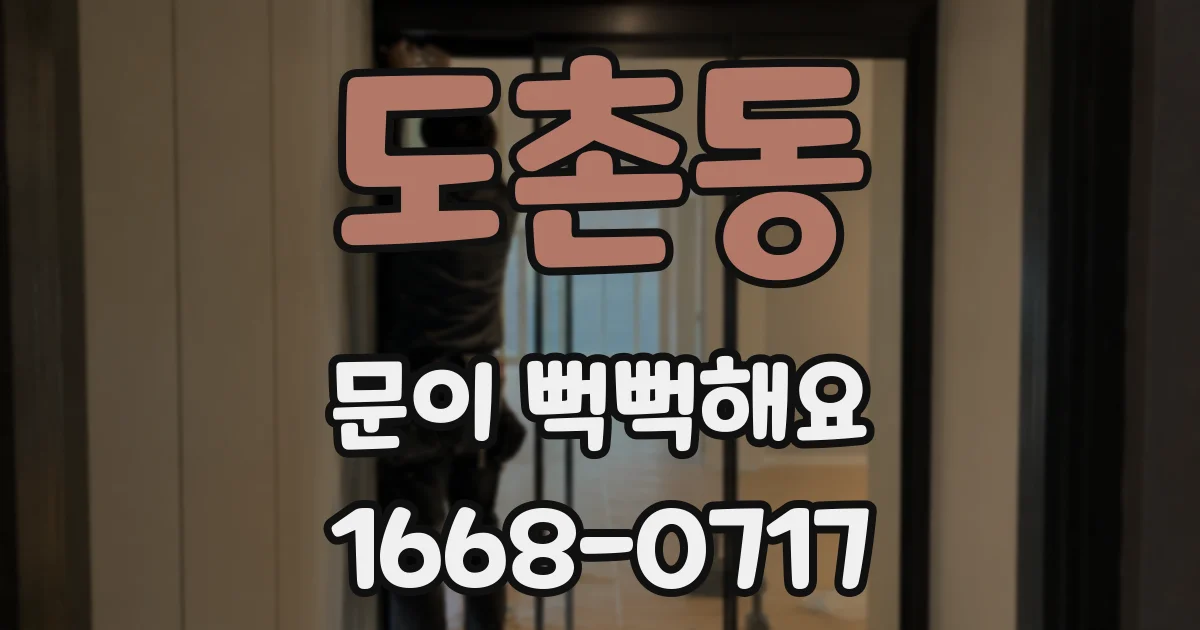 도촌동 문이 뻑뻑해요