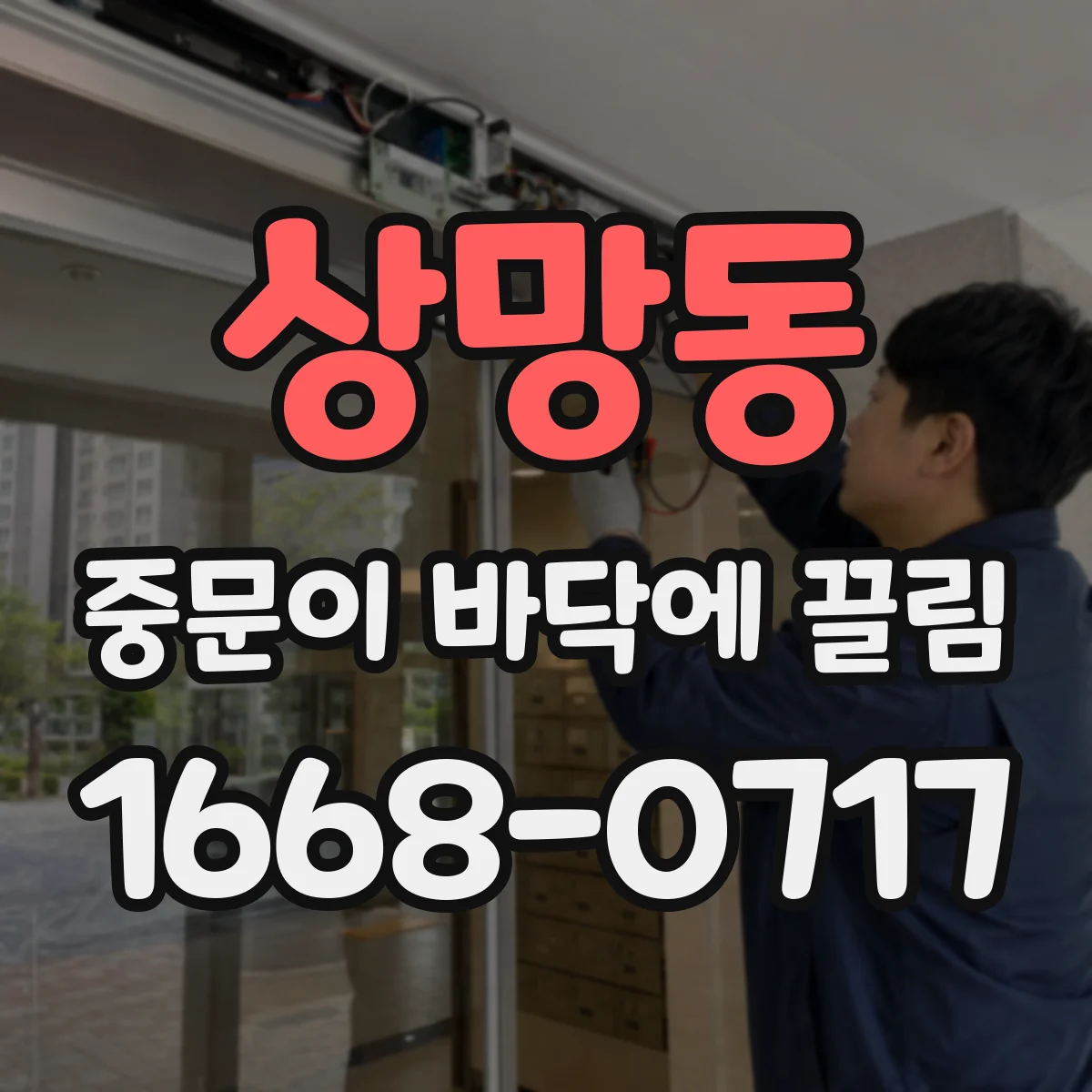 상망동 중문이 바닥에 끌림