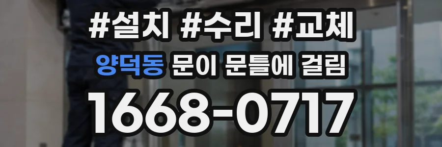 양덕동 문이 문틀에 걸림