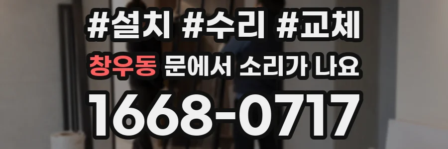 창우동 문에서 소리가 나요