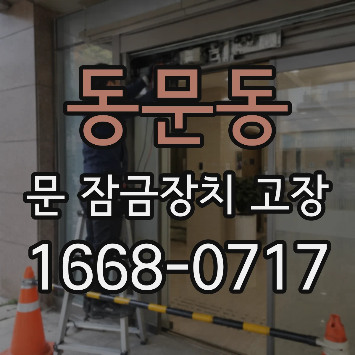 동문동 문 잠금장치 고장