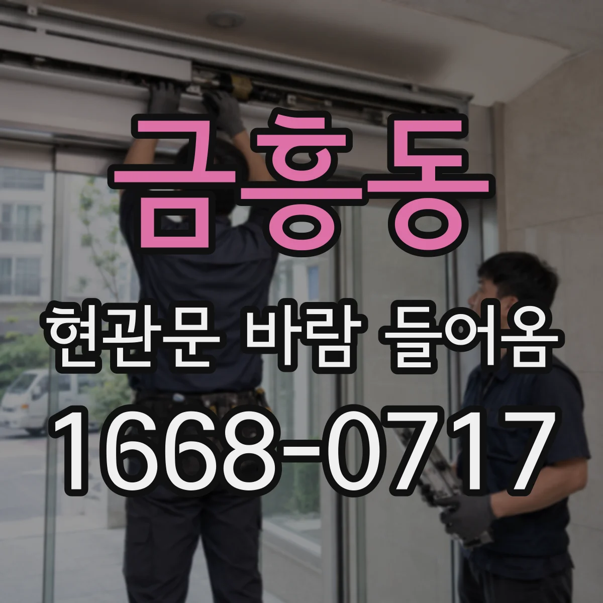 금흥동 현관문 바람 들어옴