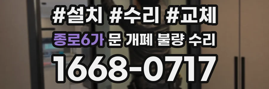 종로6가 문 개폐 불량 수리