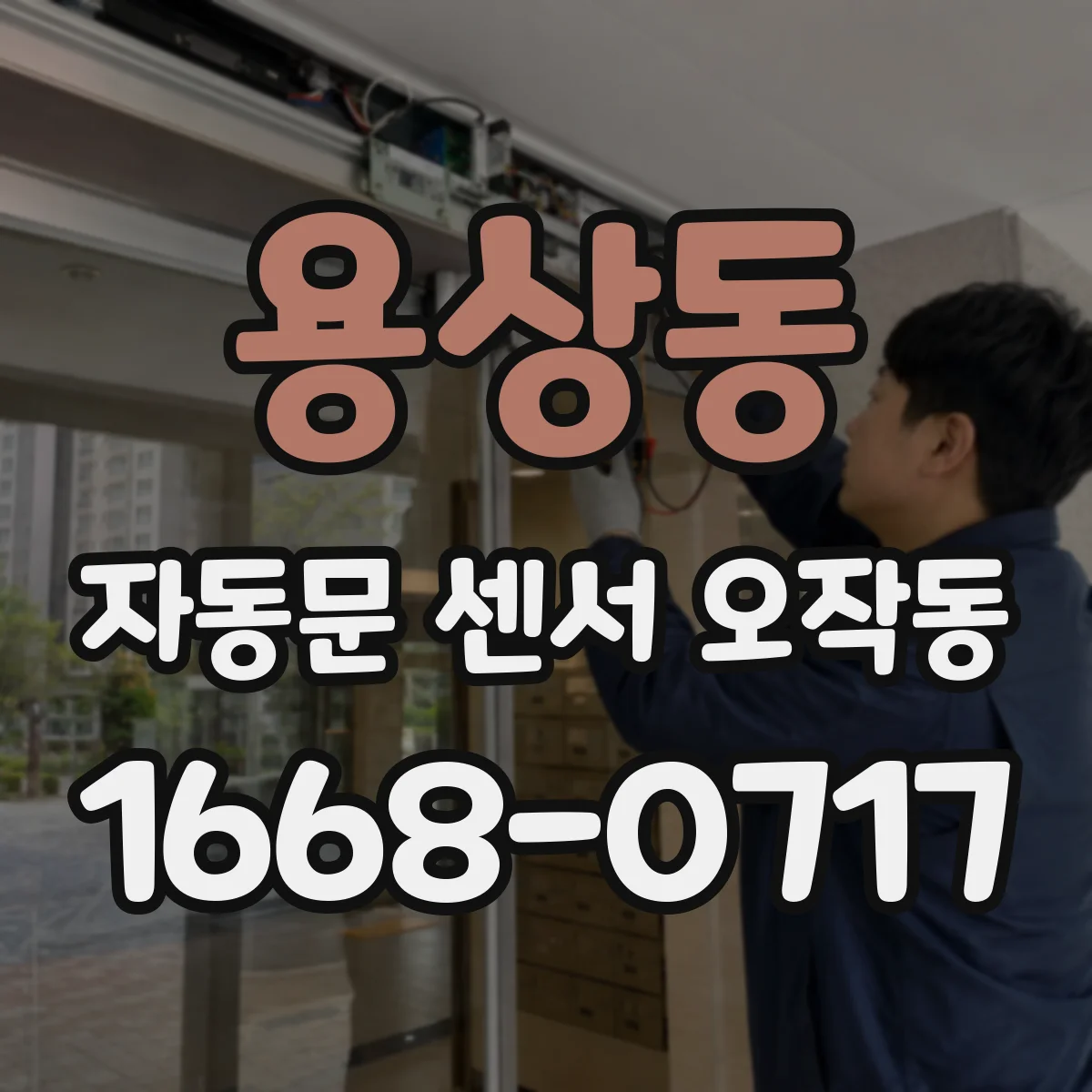 용상동 자동문 센서 오작동