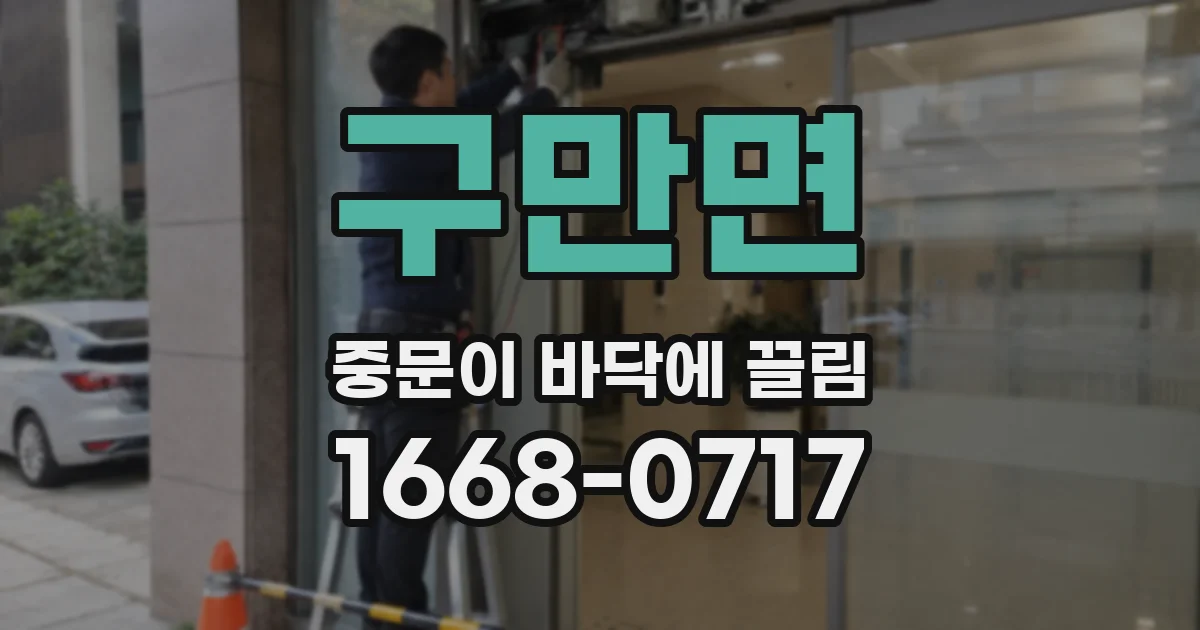 구만면 중문이 바닥에 끌림