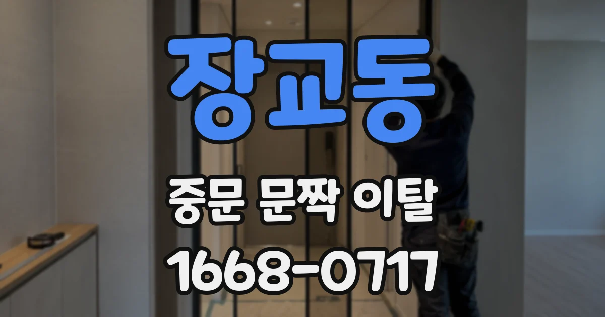 장교동 중문 문짝 이탈