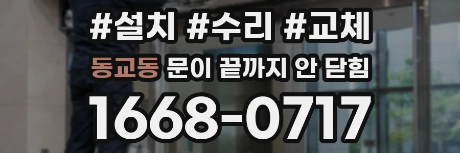 동교동 문이 끝까지 안 닫힘