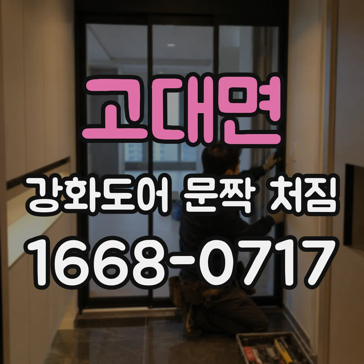 고대면 강화도어 문짝 처짐