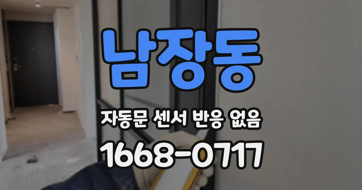 남장동 자동문 센서 반응 없음