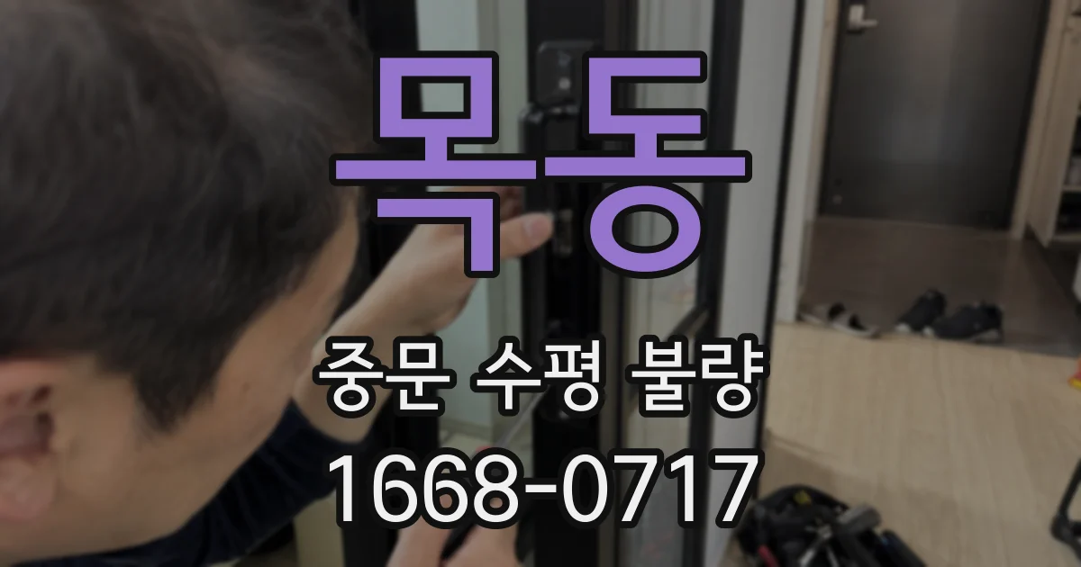목동 중문 수평 불량
