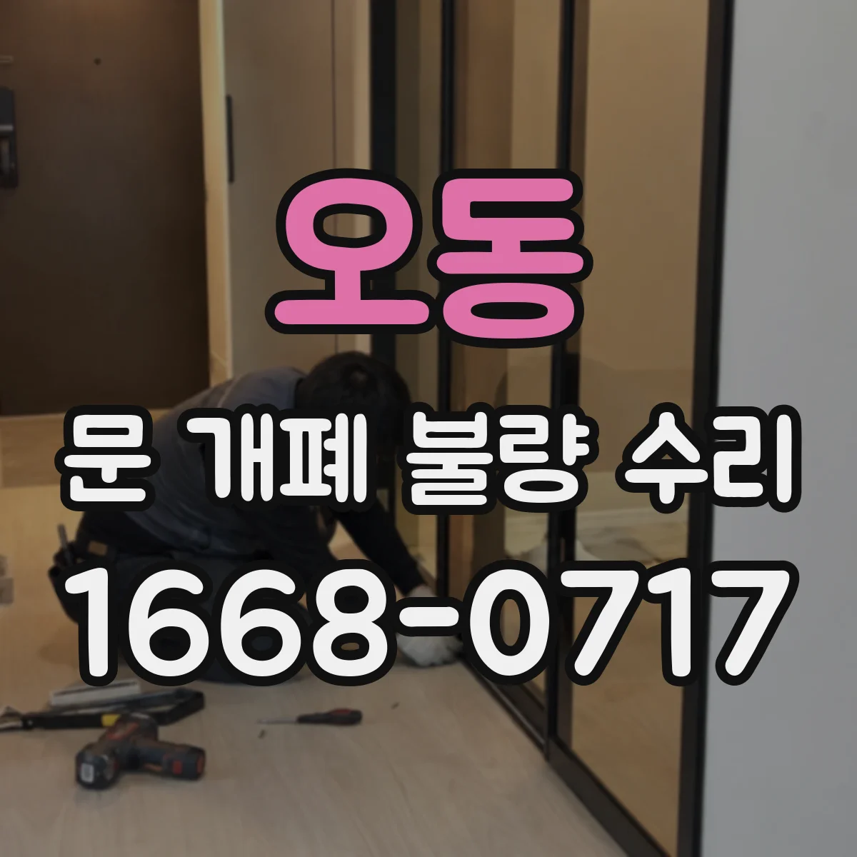 오동 문 개폐 불량 수리