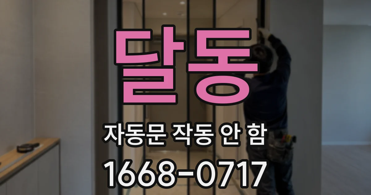 달동 자동문 작동 안 함