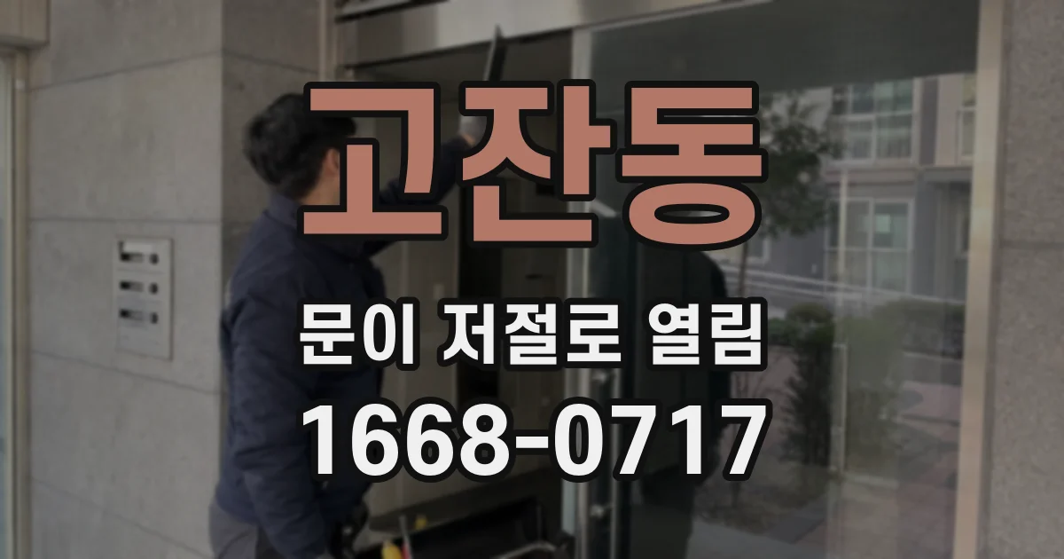 고잔동 문이 저절로 열림