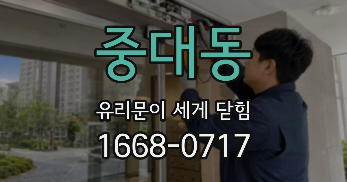 중대동 유리문이 세게 닫힘