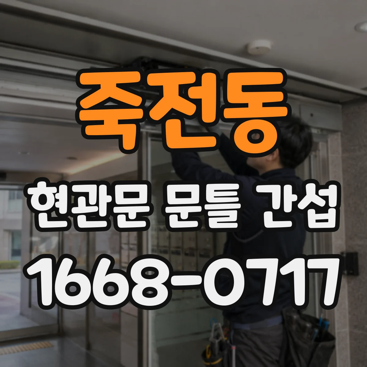 죽전동 현관문 문틀 간섭