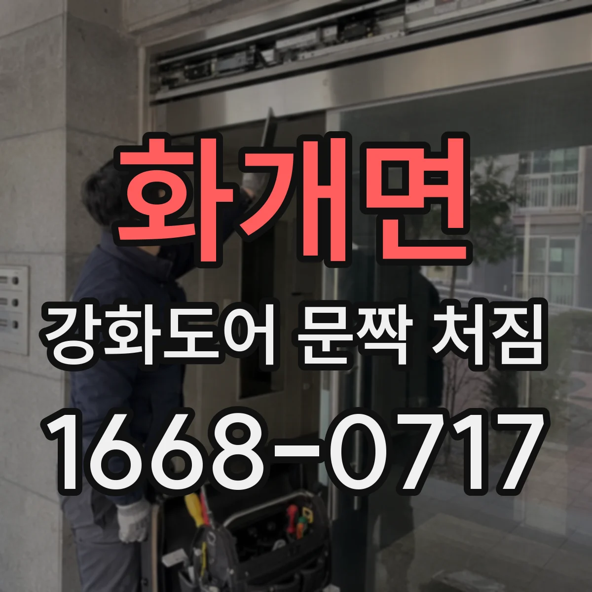 화개면 강화도어 문짝 처짐