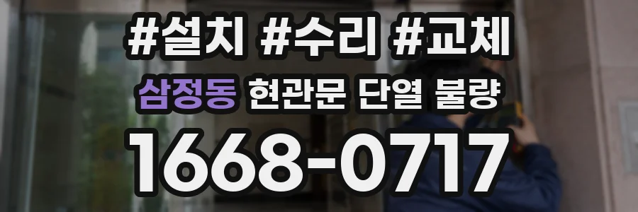 삼정동 현관문 단열 불량