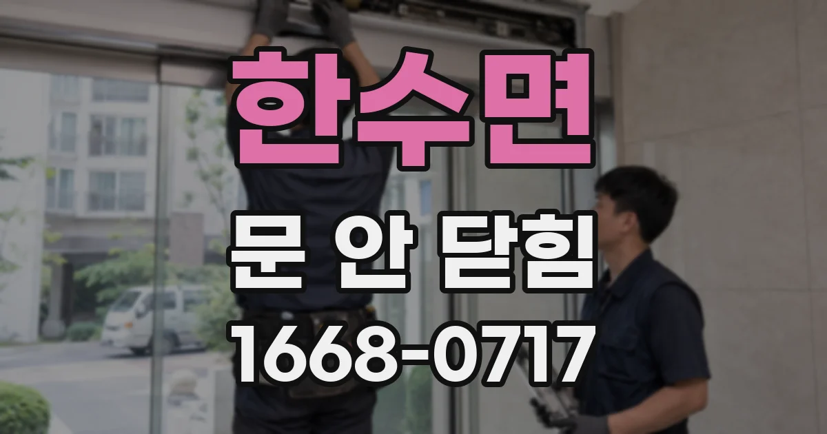 한수면 문 안 닫힘