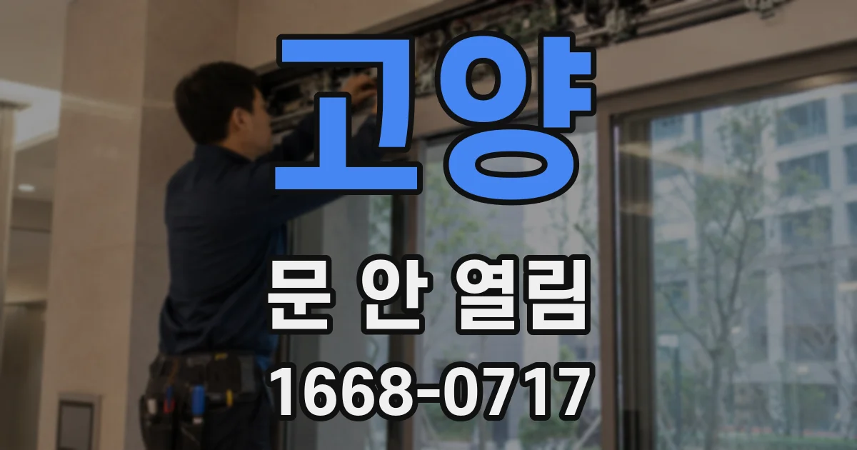 고양 문 안 열림