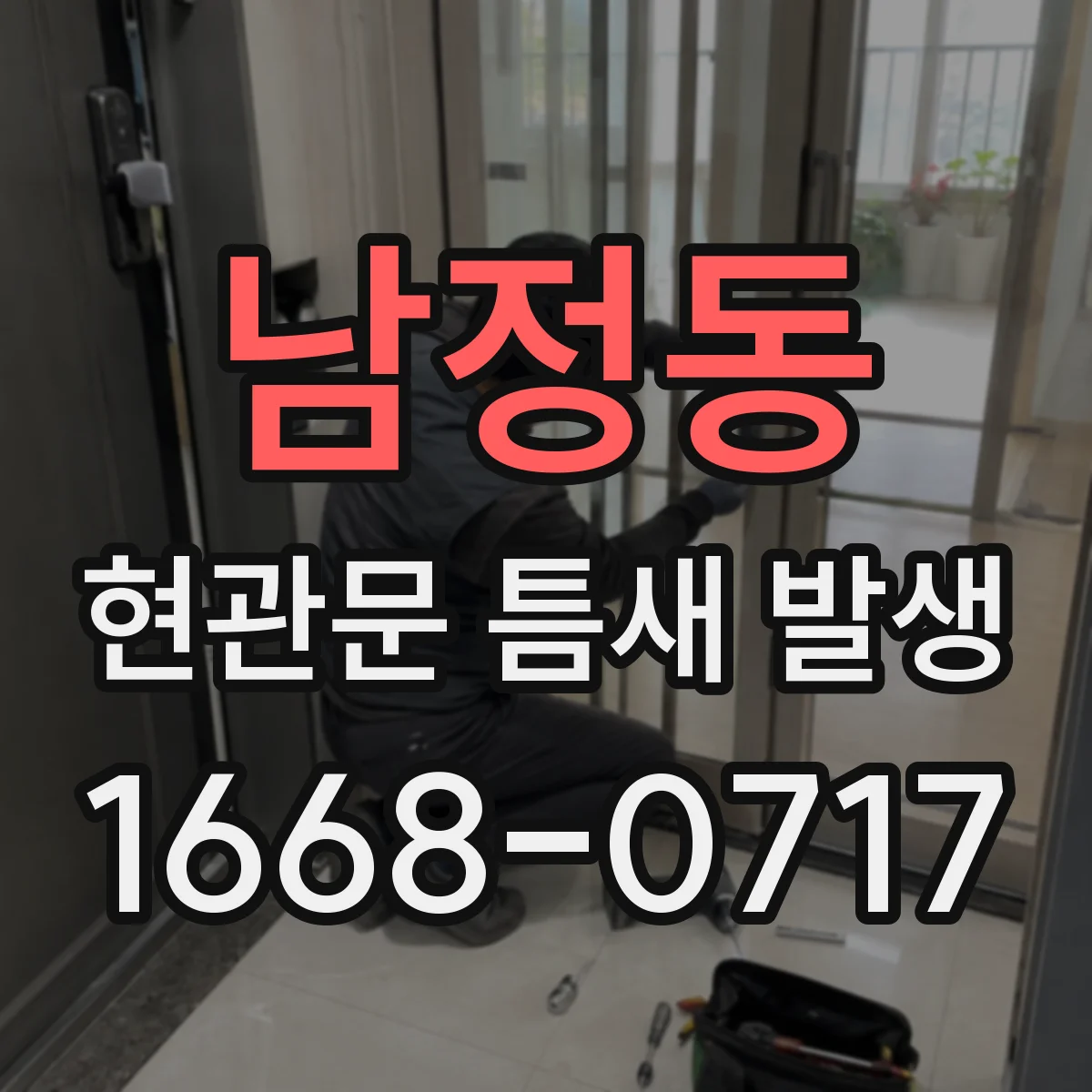 남정동 현관문 틈새 발생